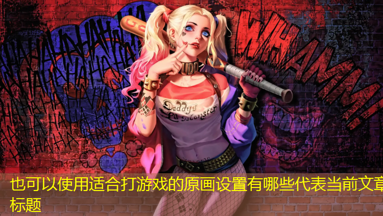 适合打游戏的原画设置有哪些