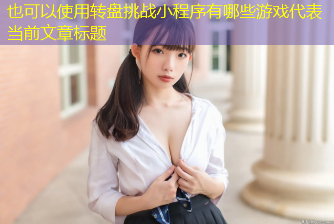 转盘挑战小程序有哪些游戏