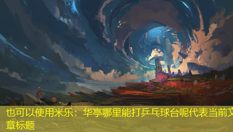 华亭哪里能打乒乓球台呢