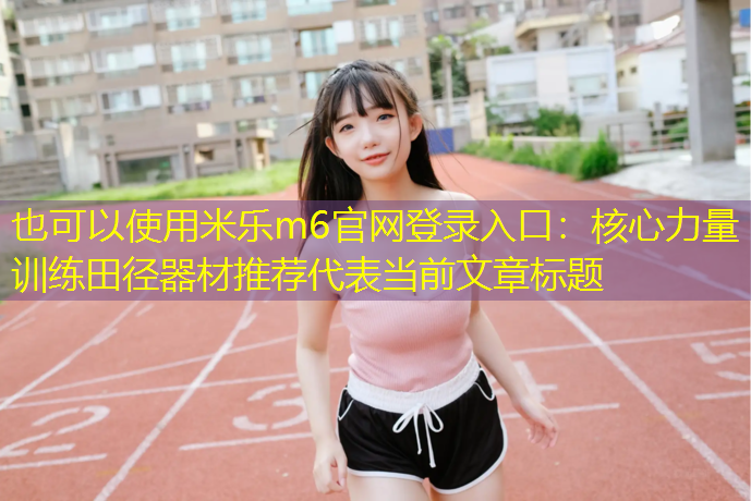 核心力量训练田径器材推荐