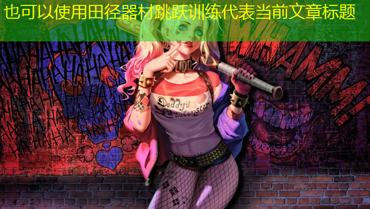 田径器材跳跃训练
