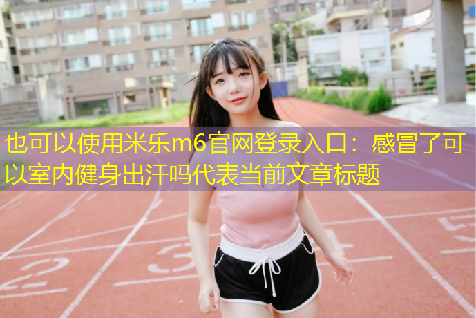 感冒了可以室内健身出汗吗