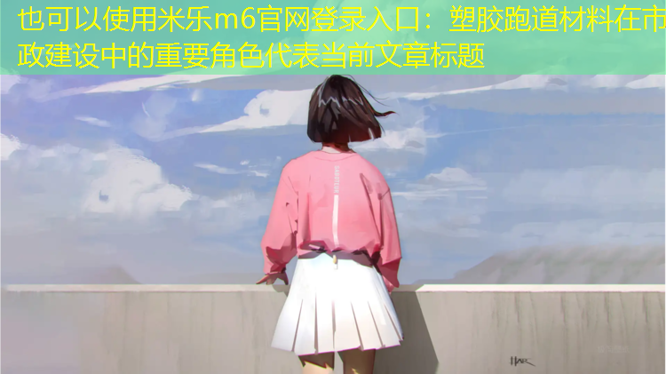 塑胶跑道材料在市政建设中的重要角色