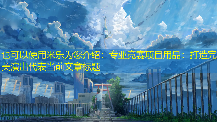 专业竞赛项目用品：打造完美演出