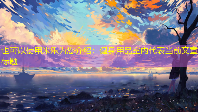 健身用品室内